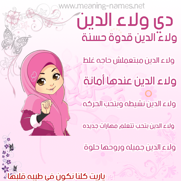 صورة اسم ولاء الدين ,Walaa-Aldin صور اسماء بنات وصفاتهم